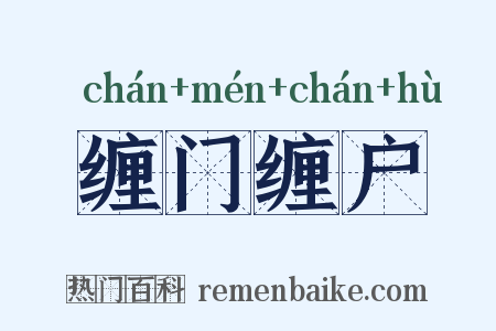 缠门缠户是什么意思的图片